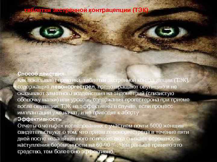 таблетки экстренной контрацепции (ТЭК) LOGO Способ действия Как показывает практика, таблетки экстренной контрацепции (ТЭК),