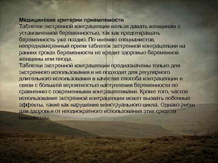 LOGO Медицинские критерии приемлемости Таблетки экстренной контрацепции нельзя давать женщинам с установленной беременностью, так