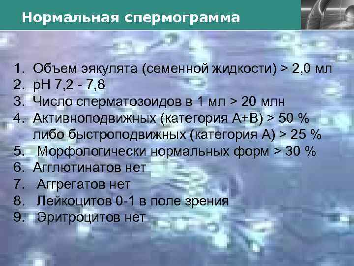 Нормальная спермограмма 1. 2. 3. 4. 5. 6. 7. 8. 9. LOGO Объем эякулята