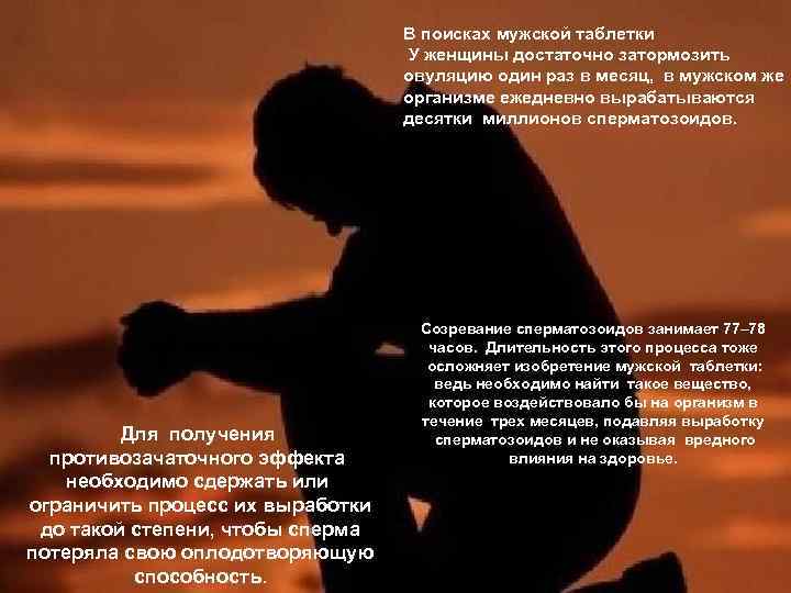 В поисках мужской таблетки LOGO У женщины достаточно затормозить овуляцию один раз в месяц,