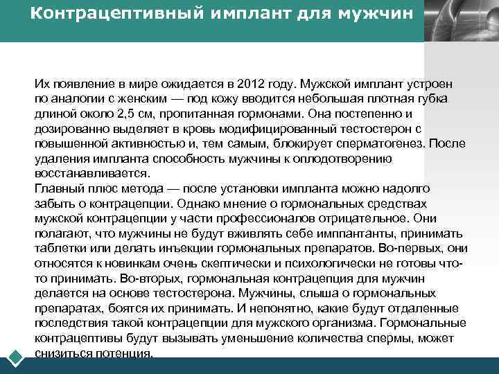 Контрацептивный имплант для мужчин LOGO Их появление в мире ожидается в 2012 году. Мужской