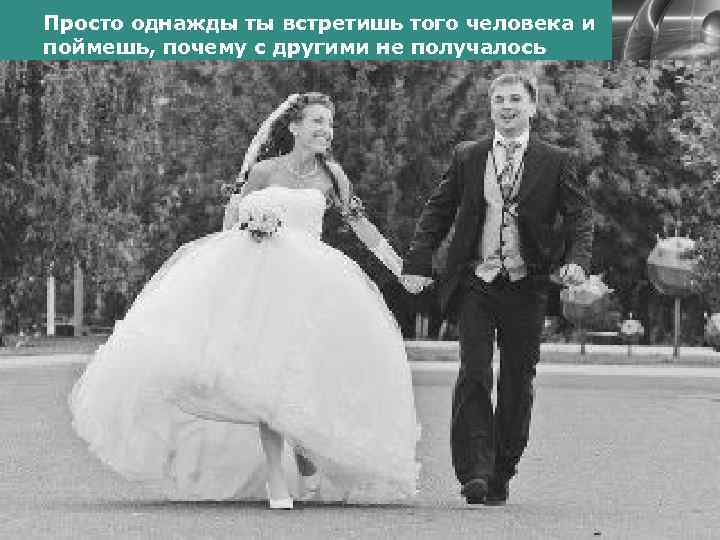 Просто однажды ты встретишь того человека и поймешь, почему с другими не получалось www.