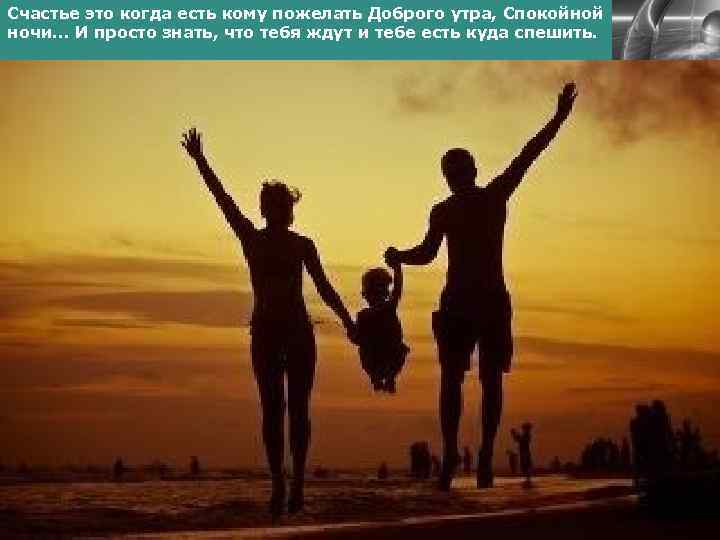 Счастье это когда есть кому пожелать Доброго утра, Спокойной ночи. . . И просто