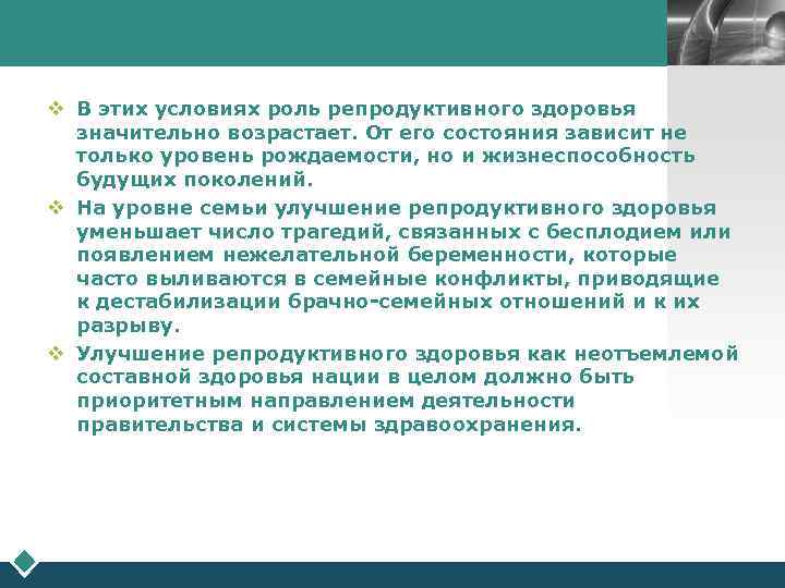 LOGO v В этих условиях роль репродуктивного здоровья значительно возрастает. От его состояния зависит