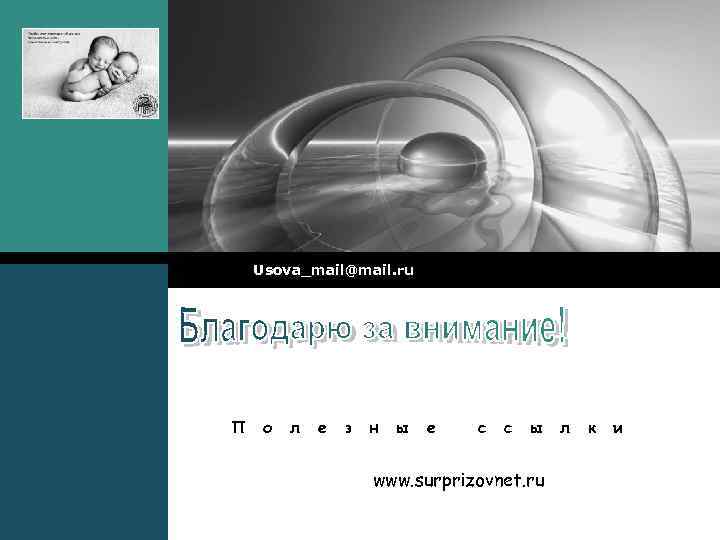 LOGO Usova_mail@mail. ru П о л е з н ы е с с ы