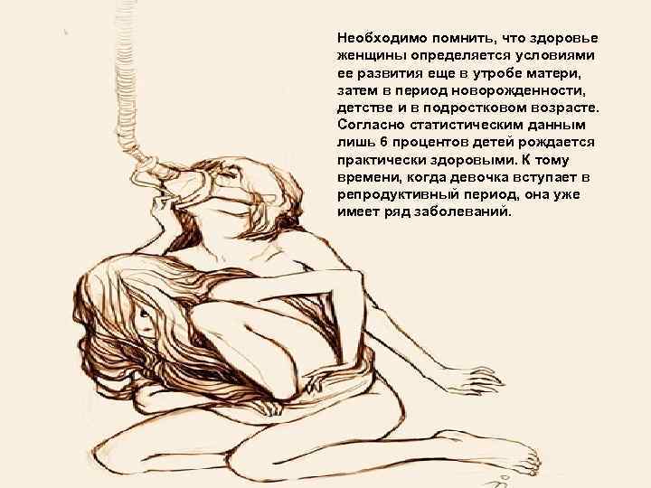 LOGO Необходимо помнить, что здоровье женщины определяется условиями ее развития еще в утробе матери,