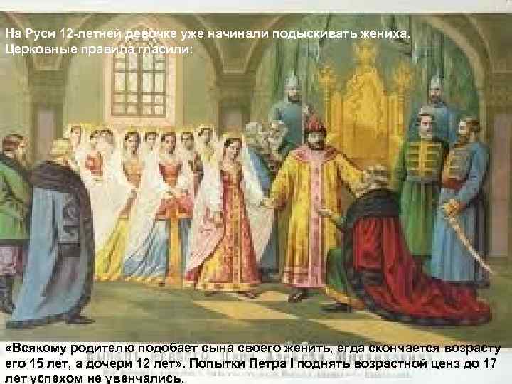 На Руси 12 -летней девочке уже начинали подыскивать жениха. Церковные правила гласили: LOGO «Всякому