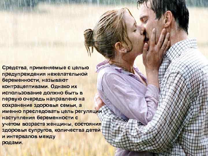 LOGO Средства, применяемые с целью предупреждения нежелательной беременности, называют контрацептивами. Однако их использование должно