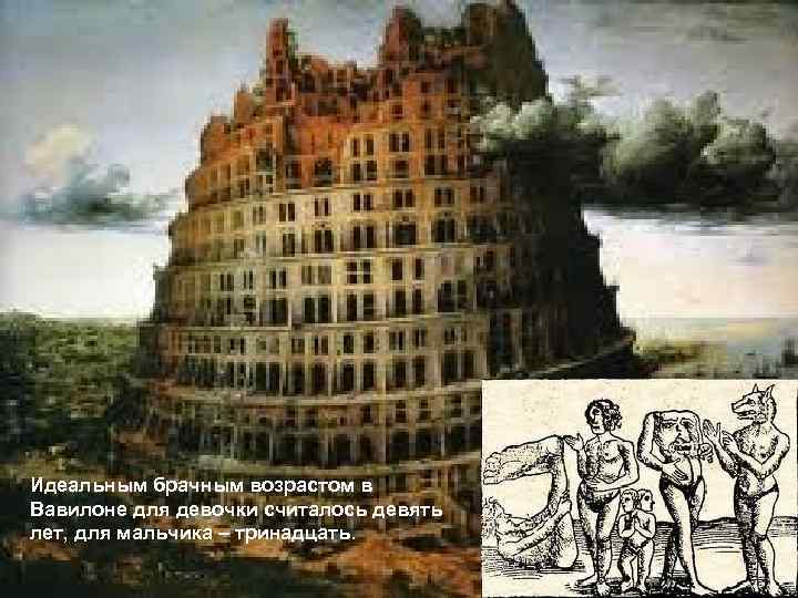 LOGO Идеальным брачным возрастом в Вавилоне для девочки считалось девять лет, для мальчика –