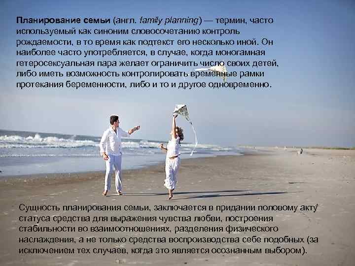 Планирование семьи (англ. family planning) — термин, часто используемый как синоним словосочетанию контроль рождаемости,