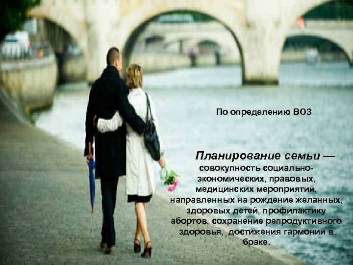 LOGO По определению ВОЗ Планирование семьи — совокупность социальноэкономических, правовых, медицинских мероприятий, направленных на