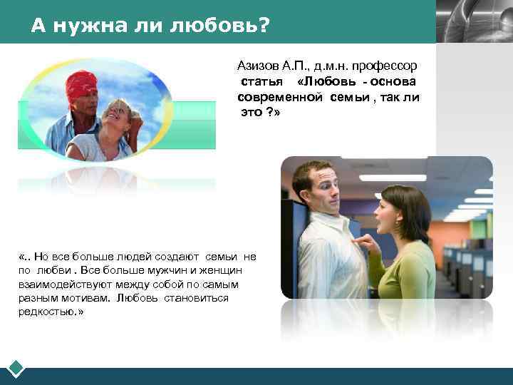 А нужна ли любовь? Азизов А. П. , д. м. н. профессор статья «Любовь