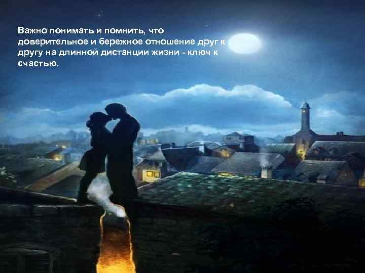 LOGO Важно понимать и помнить, что доверительное и бережное отношение друг к другу на