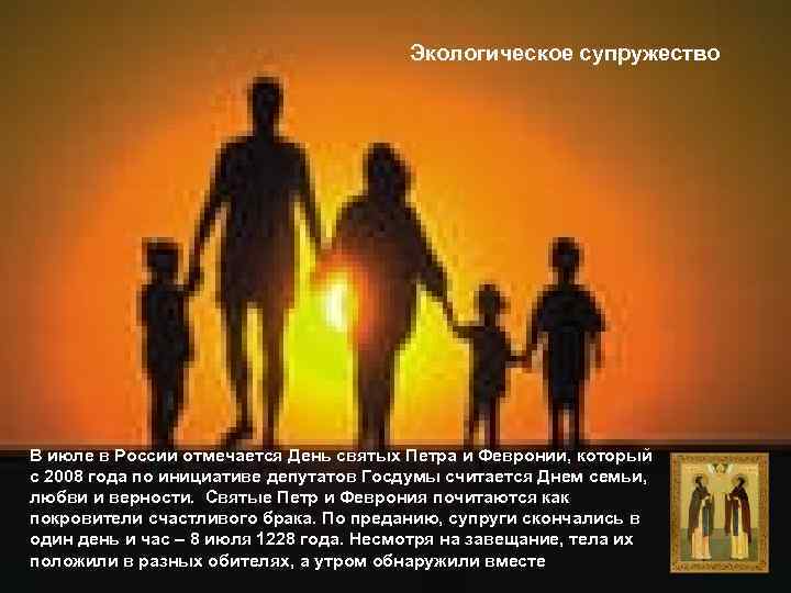LOGO Экологическое супружество В июле в России отмечается День святых Петра и Февронии, который
