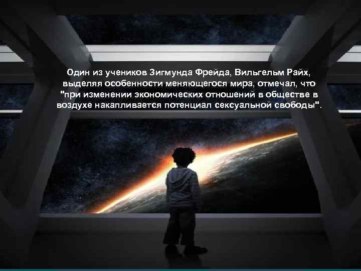 LOGO Один из учеников Зигмунда Фрейда, Вильгельм Райх, выделяя особенности меняющегося мира, отмечал, что
