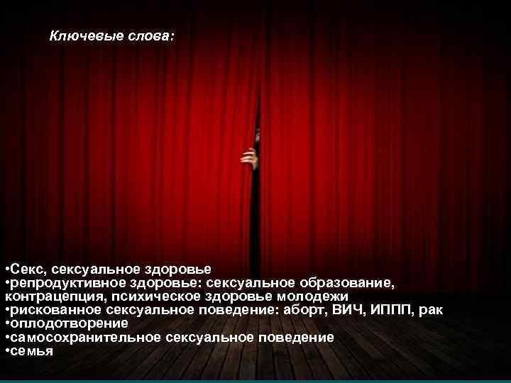 с LOGO Ключевые слова: • Секс, сексуальное здоровье • репродуктивное здоровье: сексуальное образование, контрацепция,