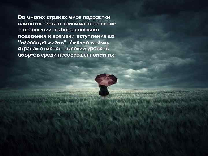 LOGO Во многих странах мира подростки самостоятельно принимают решение в отношении выбора полового поведения