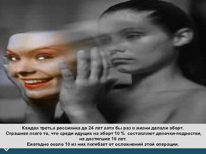 LOGO Каждая третья россиянка до 24 лет хотя бы раз в жизни делали аборт.