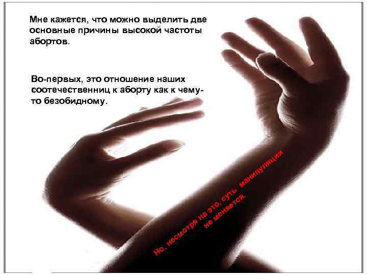 LOGO Мне кажется, что можно выделить две основные причины высокой частоты абортов. Во-первых, это