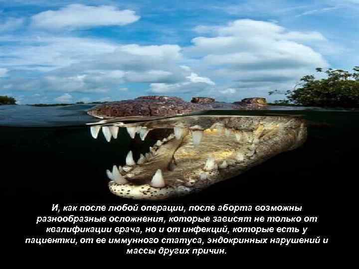 LOGO И, как после любой операции, после аборта возможны разнообразные осложнения, которые зависят не