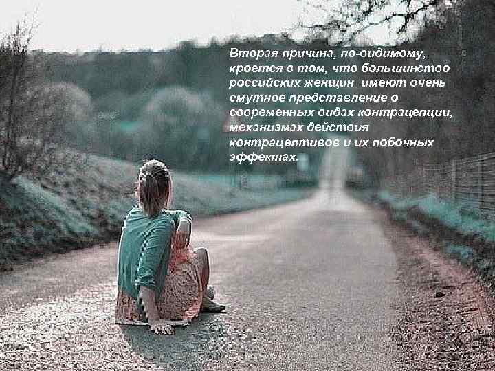 LOGO Вторая причина, по-видимому, кроется в том, что большинство российских женщин имеют очень смутное