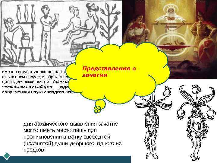 LOGO Представления о именно искусственное оплодотворение — в зачатии стеклянном сосуде, изображенном на древней