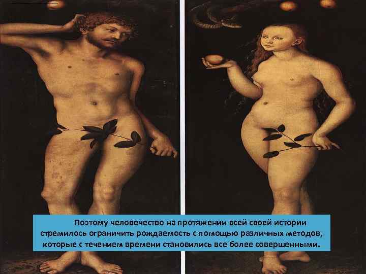 LOGO Поэтому человечество на протяжении всей своей истории стремилось ограничить рождаемость с помощью различных