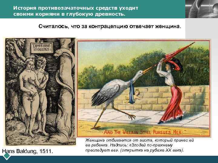 История противозачаточных средств уходит своими корнями в глубокую древность. Считалось, что за контрацепцию отвечает