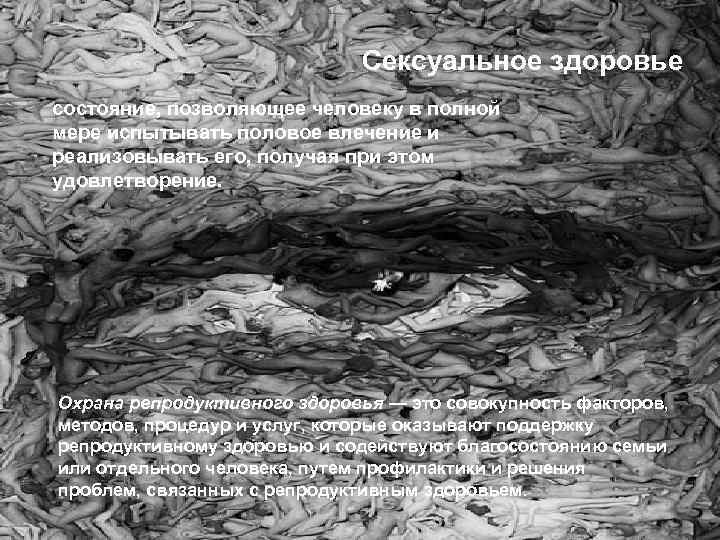 LOGO Сексуальное здоровье состояние, позволяющее человеку в полной мере испытывать половое влечение и реализовывать