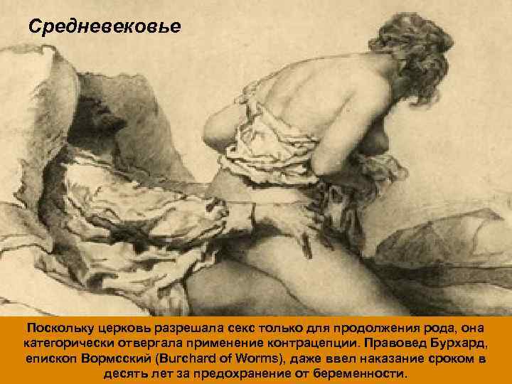 Средневековье LOGO Поскольку церковь разрешала секс только для продолжения рода, она категорически отвергала применение