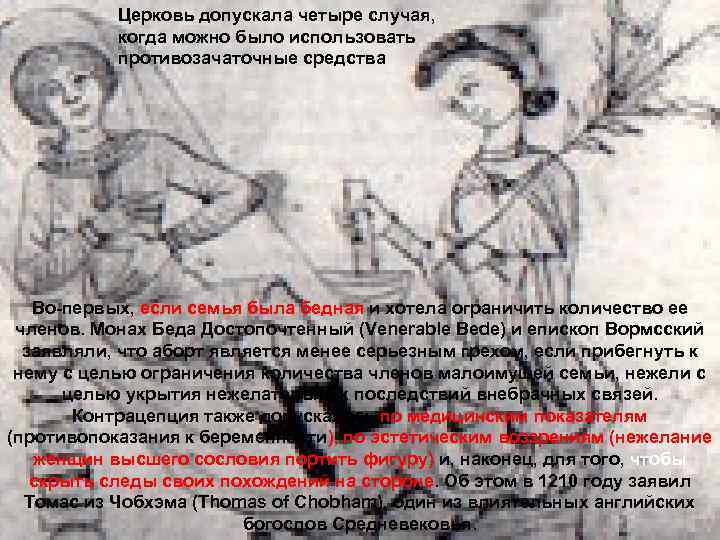 Церковь допускала четыре случая, когда можно было использовать противозачаточные средства LOGO Во-первых, если семья