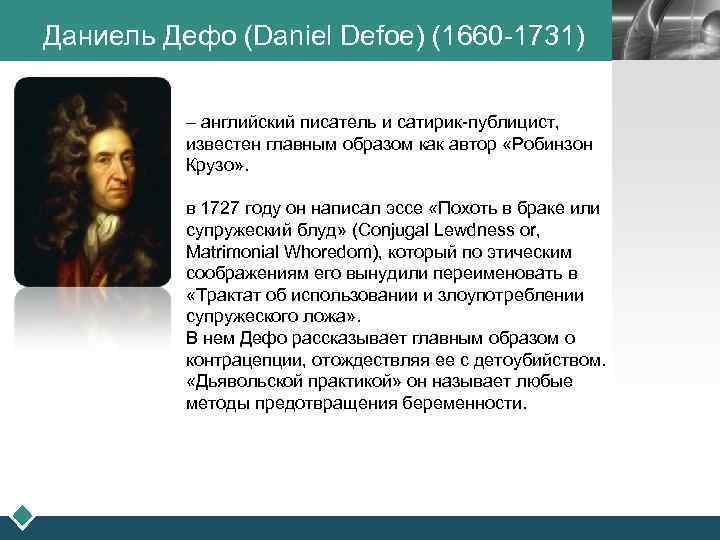 Даниель Дефо (Daniel Defoe) (1660 -1731) – английский писатель и сатирик-публицист, известен главным образом