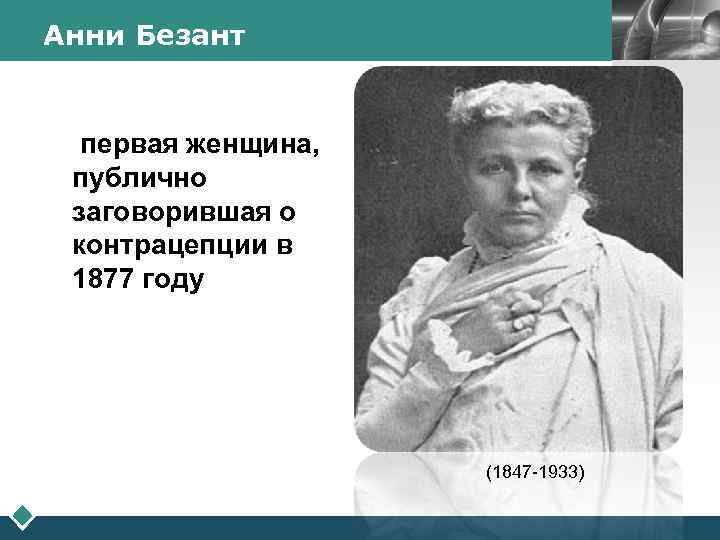 Анни Безант LOGO первая женщина, публично заговорившая о контрацепции в 1877 году (1847 -1933)