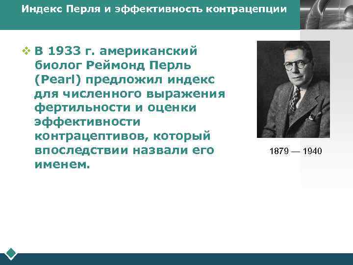 Индекс Перля и эффективность контрацепции v В 1933 г. американский биолог Реймонд Перль (Pearl)