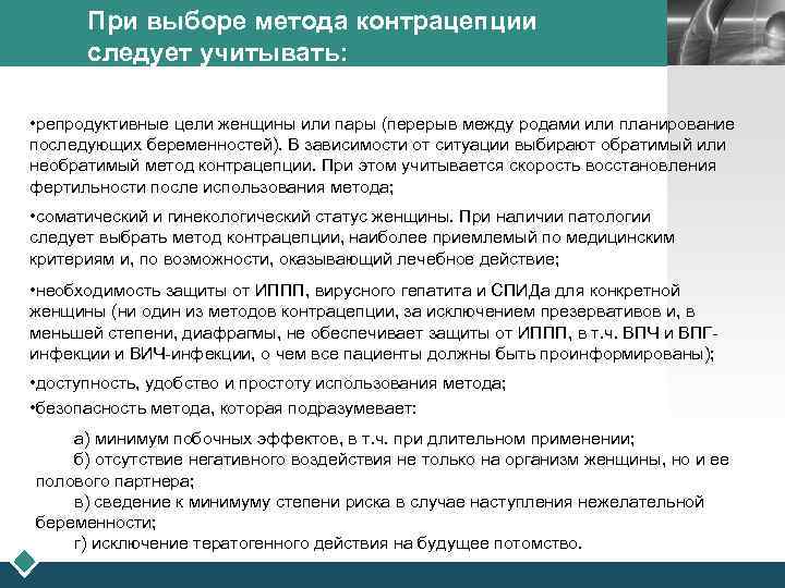 При выборе метода контрацепции следует учитывать: LOGO • репродуктивные цели женщины или пары (перерыв