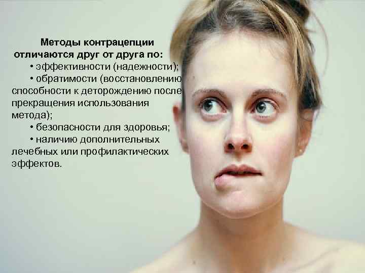 LOGO Методы контрацепции отличаются друг от друга по: • эффективности (надежности); • обратимости (восстановлению