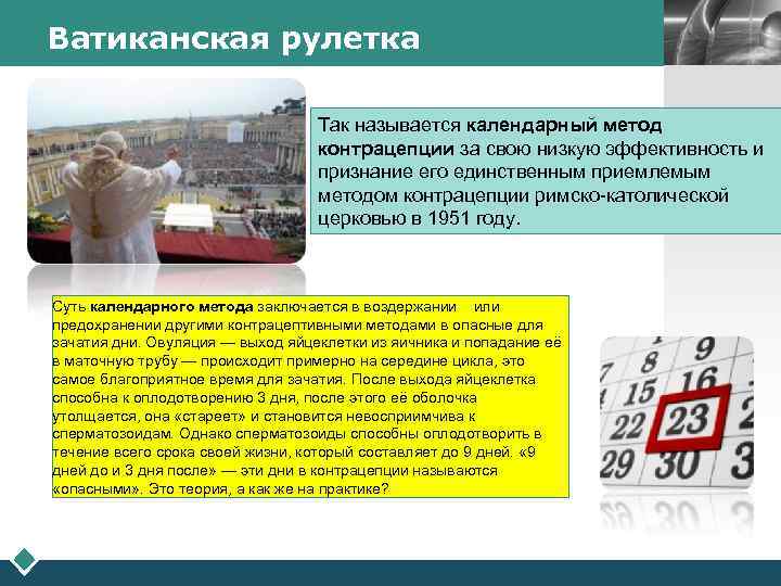 Ватиканская рулетка LOGO Так называется календарный метод контрацепции за свою низкую эффективность и признание