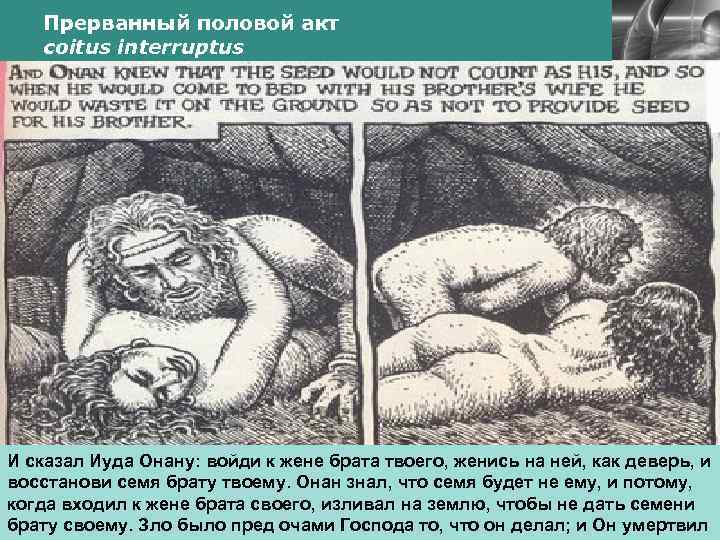Прерванный половой акт coitus interruptus LOGO И сказал Иуда Онану: войди к жене брата
