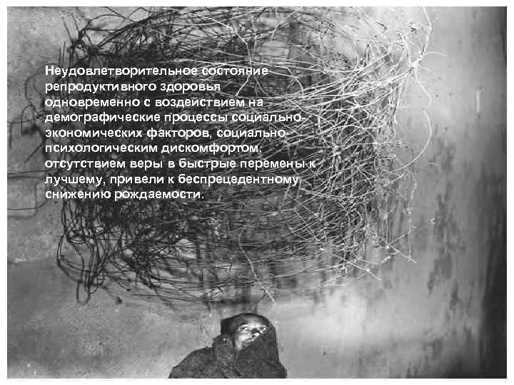 LOGO Неудовлетворительное состояние репродуктивного здоровья одновременно с воздействием на демографические процессы социальноэкономических факторов, социальнопсихологическим