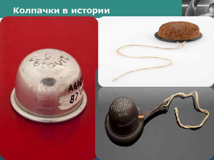 Колпачки в истории LOGO 