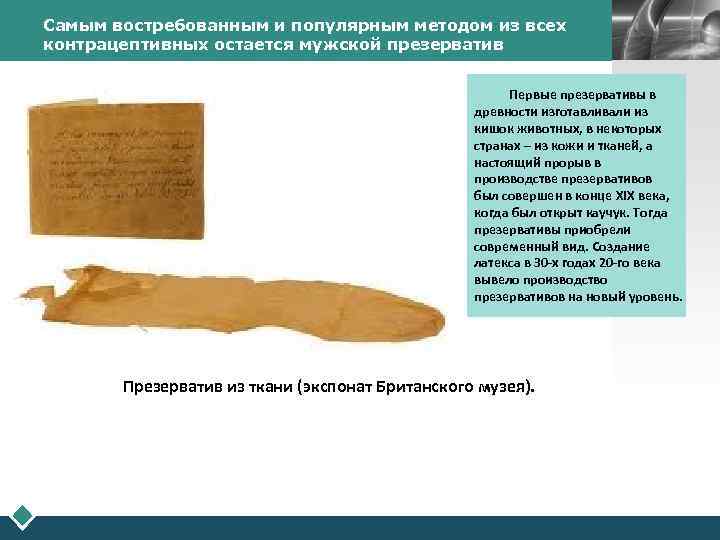 Самым востребованным и популярным методом из всех контрацептивных остается мужской презерватив LOGO Первые презервативы