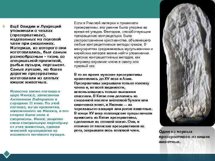 LOGO v Ещё Овидии и Лукреций упоминали о чехлах (презервативах), надеваемых на половой член