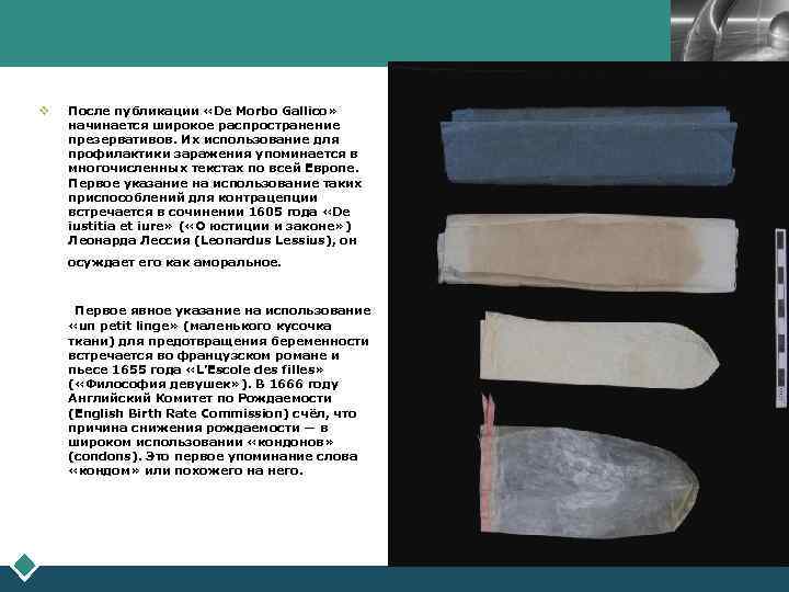 LOGO v После публикации «De Morbo Gallico» начинается широкое распространение презервативов. Их использование для