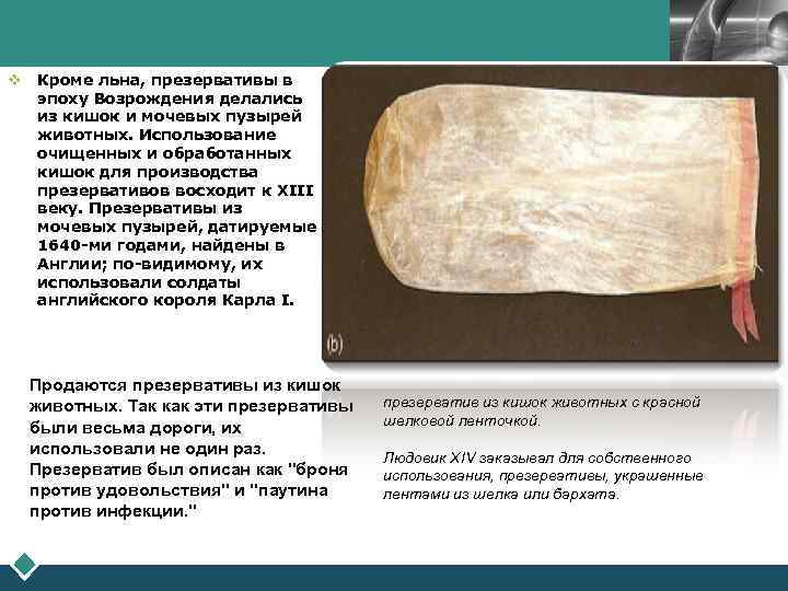 LOGO v Кроме льна, презервативы в эпоху Возрождения делались из кишок и мочевых пузырей