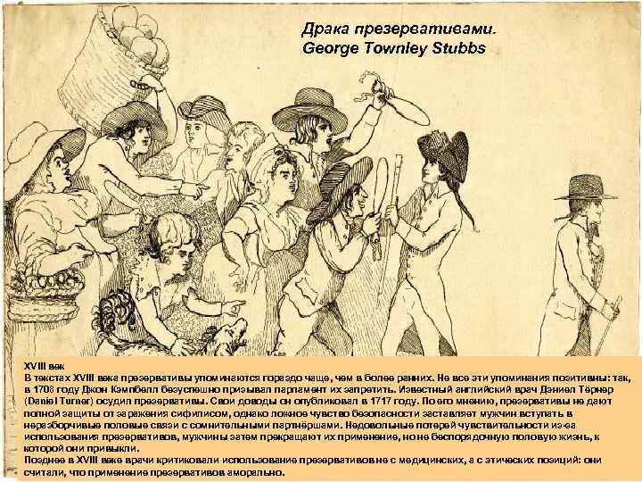 Драка презервативами. George Townley Stubbs LOGO XVIII век В текстах XVIII века презервативы упоминаются
