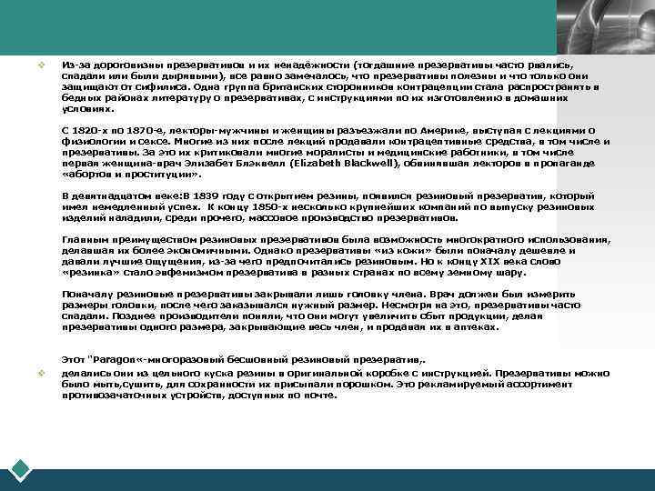 LOGO v Из-за дороговизны презервативов и их ненадёжности (тогдашние презервативы часто рвались, спадали или