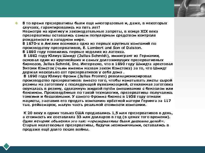LOGO v В то время презервативы были еще многоразовые и, даже, в некоторых случаях,