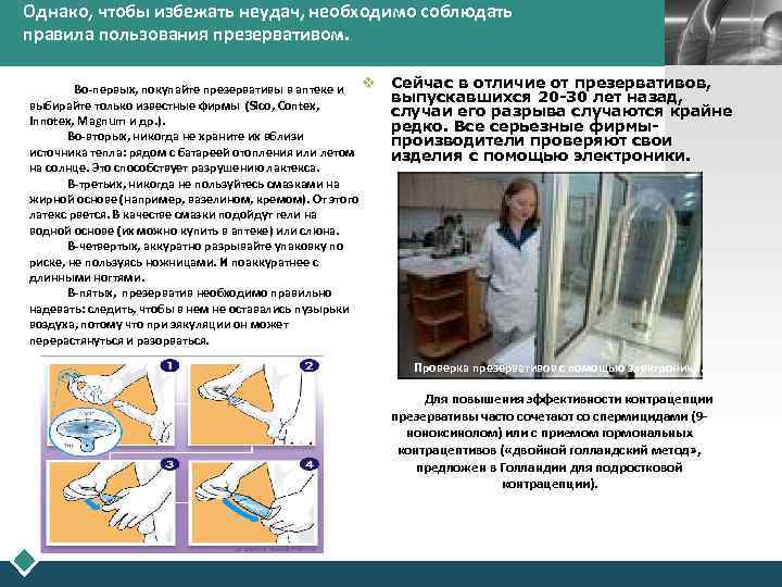Однако, чтобы избежать неудач, необходимо соблюдать правила пользования презервативом. LOGO v Сейчас в отличие
