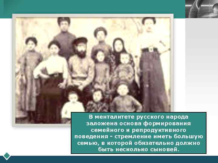 LOGO В менталитете русского народа заложена основа формирования семейного и репродуктивного поведения - стремление