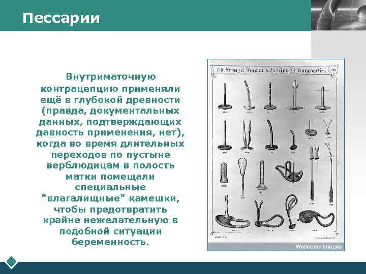 Пессарии Внутриматочную контрацепцию применяли ещё в глубокой древности (правда, документальных данных, подтверждающих давность применения,